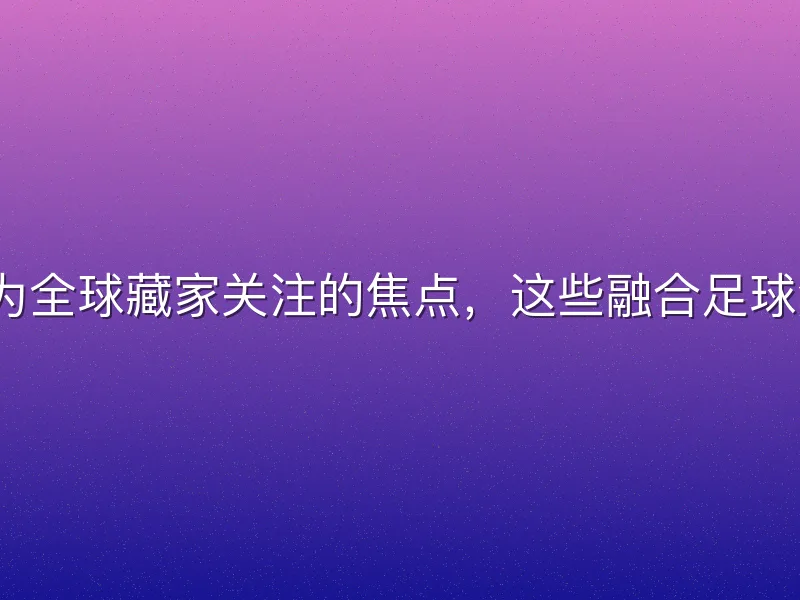 2026世界杯纪念币正成为全球藏家关注的焦点，这些融合足球激情与贵金属价值的官方