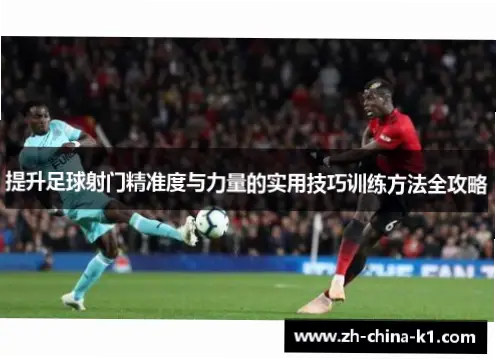 如何提升射门稳定性并改善防守参与度？