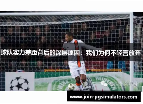 为什么球员努力提升球队竞争力？