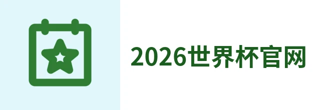 2026国际足联世界杯
